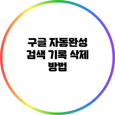 구글 자동완성 검색 기록 삭제 방법