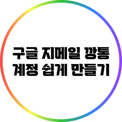 구글 지메일: 깡통 계정 쉽게 만들기