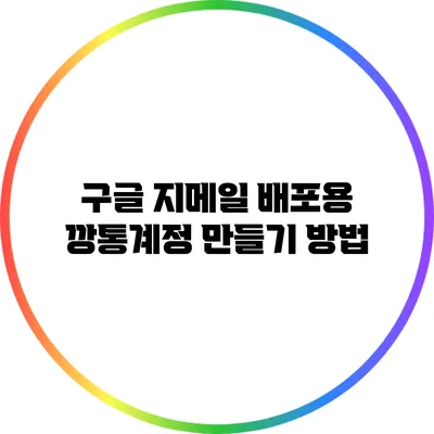 구글 지메일 배포용 깡통계정 만들기 방법