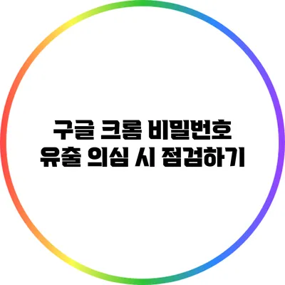 구글 크롬 비밀번호 유출 의심 시 점검하기