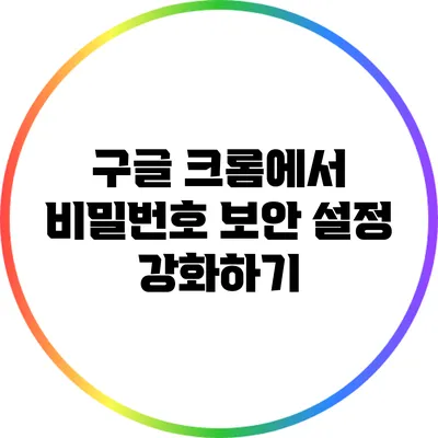 구글 크롬에서 비밀번호 보안 설정 강화하기