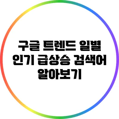 구글 트렌드: 일별 인기 급상승 검색어 알아보기