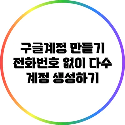 구글계정 만들기: 전화번호 없이 다수 계정 생성하기