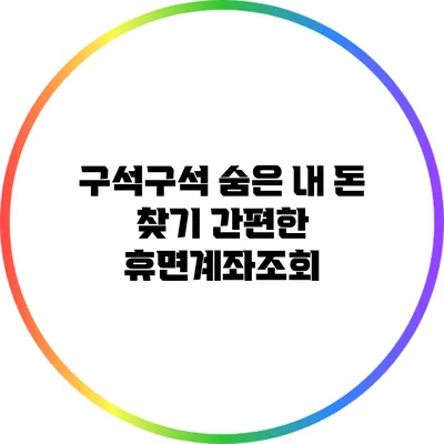 구석구석 숨은 내 돈 찾기: 간편한 휴면계좌조회