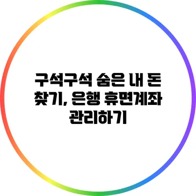 구석구석 숨은 내 돈 찾기, 은행 휴면계좌 관리하기