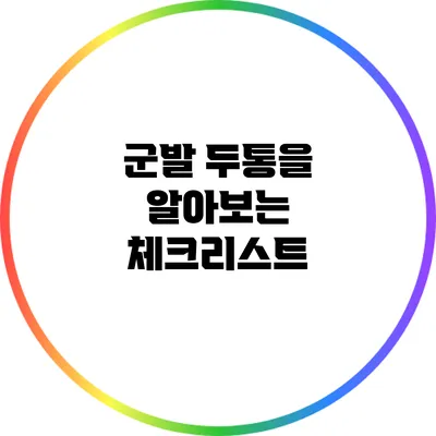 군발 두통을 알아보는 체크리스트