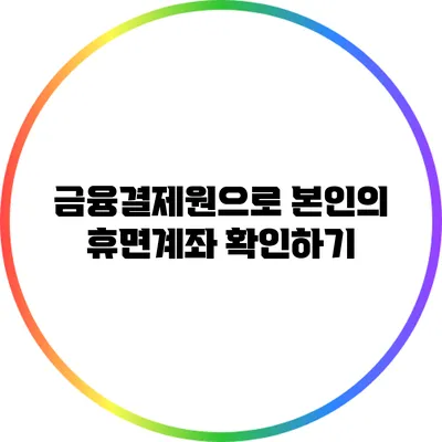 금융결제원으로 본인의 휴면계좌 확인하기