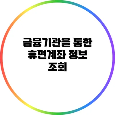 금융기관을 통한 휴면계좌 정보 조회