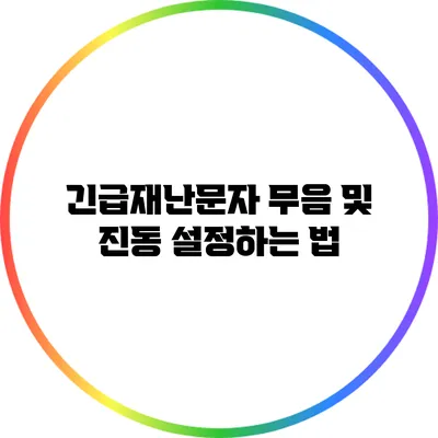 긴급재난문자 무음 및 진동 설정하는 법