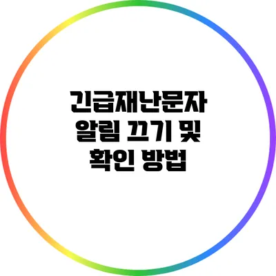 긴급재난문자 알림 끄기 및 확인 방법