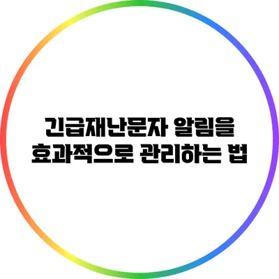 긴급재난문자 알림을 효과적으로 관리하는 법