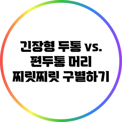 긴장형 두통 vs. 편두통: 머리 찌릿찌릿 구별하기