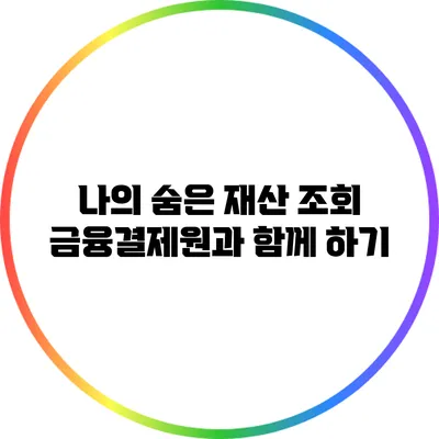 나의 숨은 재산 조회: 금융결제원과 함께 하기
