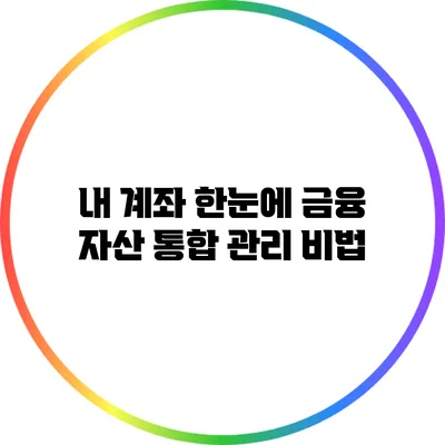 내 계좌 한눈에: 금융 자산 통합 관리 비법