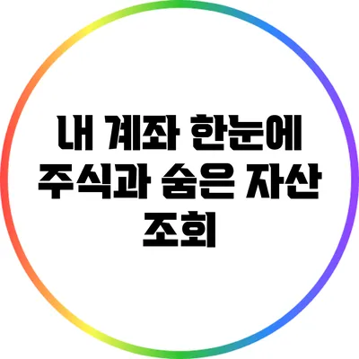 내 계좌 한눈에: 주식과 숨은 자산 조회
