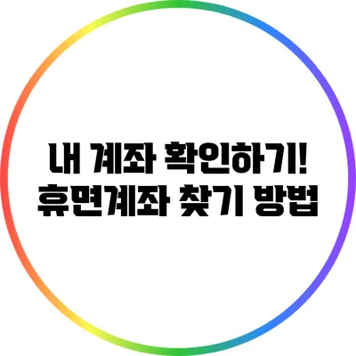 내 계좌 확인하기! 휴면계좌 찾기 방법