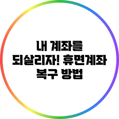 내 계좌를 되살리자! 휴면계좌 복구 방법