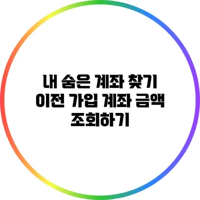 내 숨은 계좌 찾기: 이전 가입 계좌 금액 조회하기