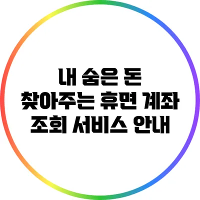 내 숨은 돈 찾아주는 휴면 계좌 조회 서비스 안내