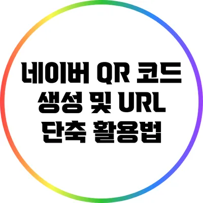 네이버 QR 코드 생성 및 URL 단축 활용법