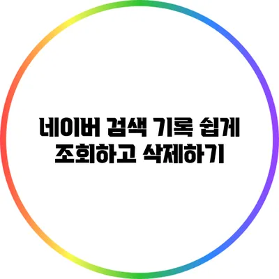 네이버 검색 기록 쉽게 조회하고 삭제하기