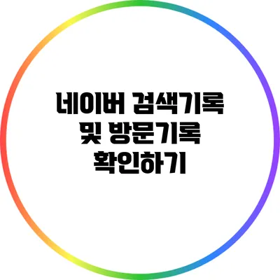 네이버 검색기록 및 방문기록 확인하기