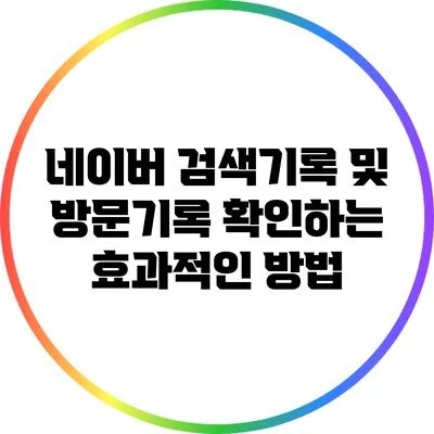 네이버 검색기록 및 방문기록 확인하는 효과적인 방법