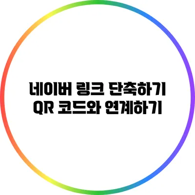 네이버 링크 단축하기: QR 코드와 연계하기