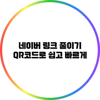 네이버 링크 줄이기: QR코드로 쉽고 빠르게