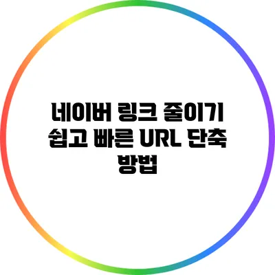 네이버 링크 줄이기: 쉽고 빠른 URL 단축 방법