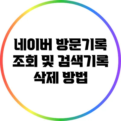 네이버 방문기록 조회 및 검색기록 삭제 방법