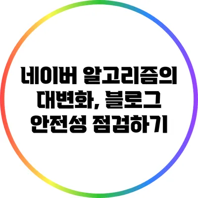 네이버 알고리즘의 대변화, 블로그 안전성 점검하기