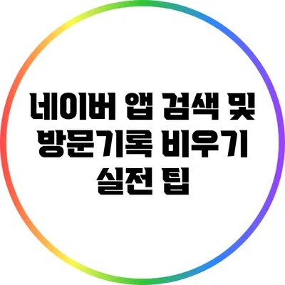 네이버 앱 검색 및 방문기록 비우기 실전 팁