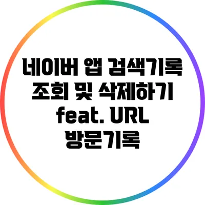 네이버 앱 검색기록 조회 및 삭제하기 feat. URL 방문기록