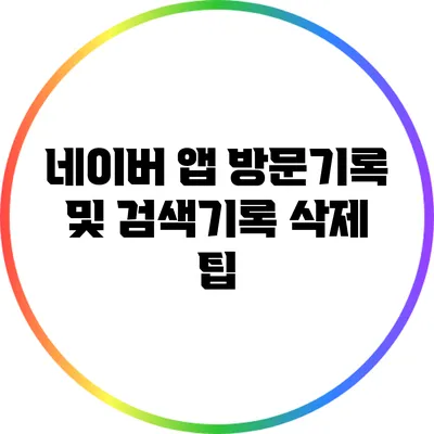 네이버 앱 방문기록 및 검색기록 삭제 팁