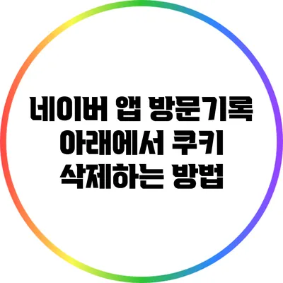 네이버 앱 방문기록 아래에서 쿠키 삭제하는 방법