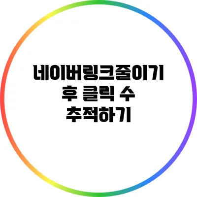 네이버링크줄이기 후 클릭 수 추적하기