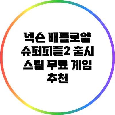 넥슨 배틀로얄 슈퍼피플2 출시: 스팀 무료 게임 추천