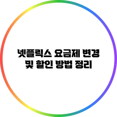 넷플릭스 요금제 변경 및 할인 방법 정리
