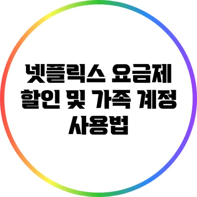 넷플릭스 요금제 할인 및 가족 계정 사용법