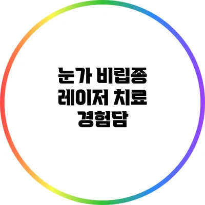 눈가 비립종 레이저 치료 경험담