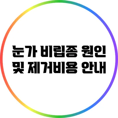 눈가 비립종 원인 및 제거비용 안내