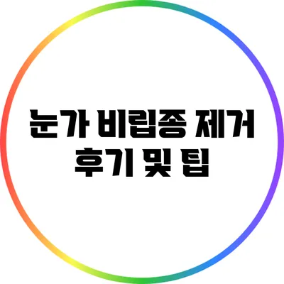 눈가 비립종 제거 후기 및 팁