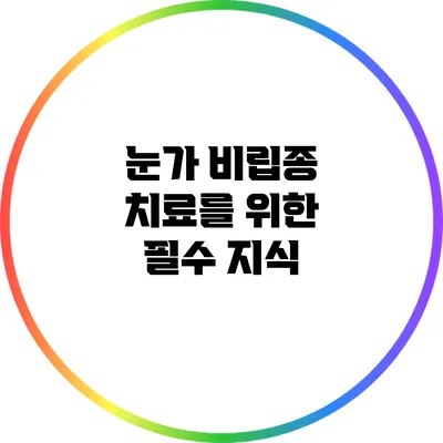 눈가 비립종 치료를 위한 필수 지식