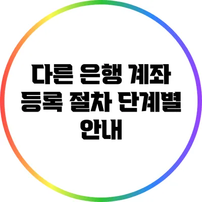 다른 은행 계좌 등록 절차 단계별 안내