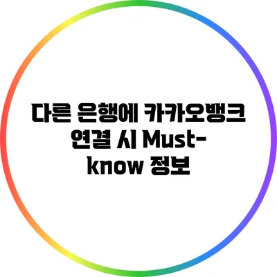 다른 은행에 카카오뱅크 연결 시 Must-know 정보