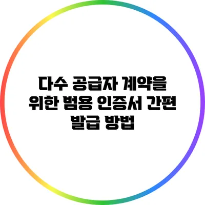 다수 공급자 계약을 위한 범용 인증서 간편 발급 방법