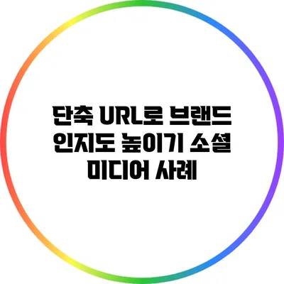 단축 URL로 브랜드 인지도 높이기: 소셜 미디어 사례