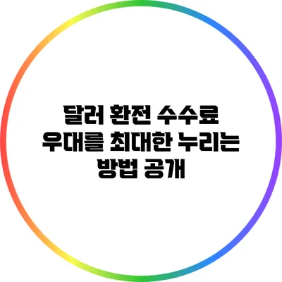 달러 환전 수수료 우대를 최대한 누리는 방법 공개