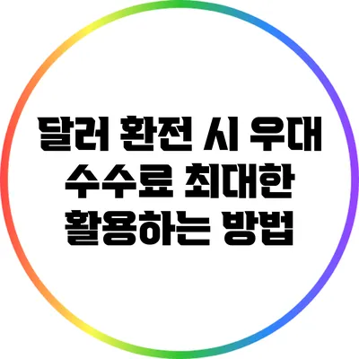 달러 환전 시 우대 수수료 최대한 활용하는 방법